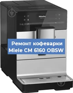 Ремонт кофемашины Miele CM 6160 OBSW в Челябинске